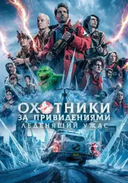 Охотники за привидениями: Леденящий ужас / Ghostbusters: Frozen Empire (2024) фильм скачать торрент файле бесплатно Скачать Охотники за привидениями: Леденящий ужас / Ghostbusters: Frozen Empire(2024) фильм с торрента бесплатно