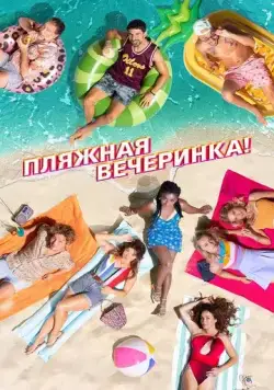 Пляжная вечеринка / Costa!! (2022) фильм скачать через торрет бесплатно в хорошем качестве