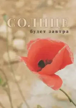 Солнце будет завтра (2021) cериал скачать через торрет бесплатно в хорошем качестве