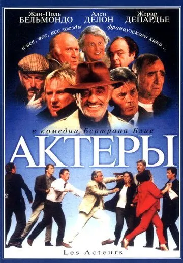 Актеры / Les acteurs (2000) фильм скачать через торрет бесплатно в хорошем качестве