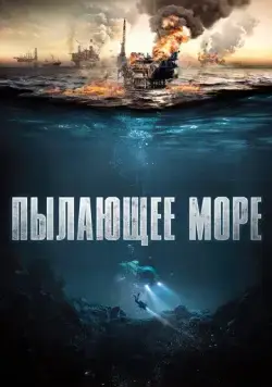 Пылающее море / The North Sea (2021) фильм скачать через торрет бесплатно в хорошем качестве