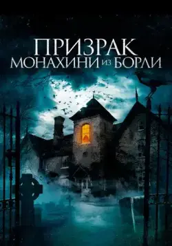 Призрак монахини из Борли / The Ghosts of Borley Rectory (2021) фильм скачать через торрет бесплатно в хорошем качестве