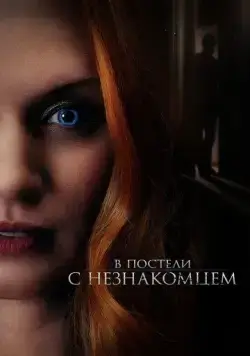 В постели с незнакомцем / The Stranger in Our Bed (2022) фильм скачать через торрет бесплатно в хорошем качестве