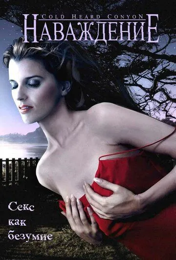 Наваждение / Cold Heart Canyon (2008) фильм скачать через торрет бесплатно в хорошем качестве