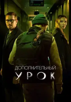 Дополнительный урок (2022) cериал скачать через торрет бесплатно в хорошем качестве