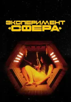Эксперимент «Сфера» / Tin Can (2020) фильм скачать через торрет бесплатно в хорошем качестве