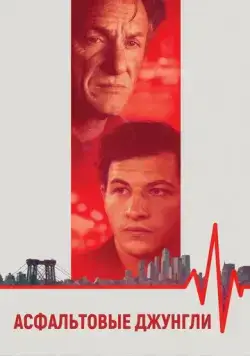 Асфальтовые джунгли / Asphalt City (2023) фильм скачать через торрет бесплатно в хорошем качестве