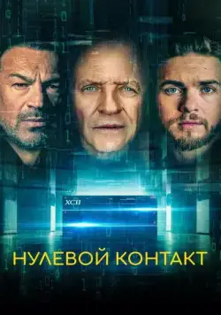 Нулевой контакт / Zero Contact (2022) фильм скачать через торрет бесплатно в хорошем качестве