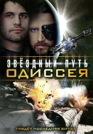 Звездный путь: Одиссея / Star Quest: The Odyssey (2009) фильм скачать через торрет бесплатно в хорошем качестве