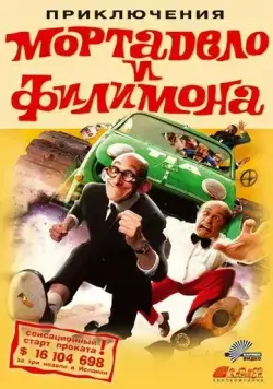 Приключения Мортадело и Филимона / La gran aventura de Mortadelo y Filemón (2003) фильм скачать через торрет бесплатно в хорошем качестве