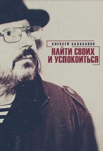 Алексей Балабанов. Найти своих и успокоиться (2020) фильм скачать через торрет бесплатно в хорошем качестве