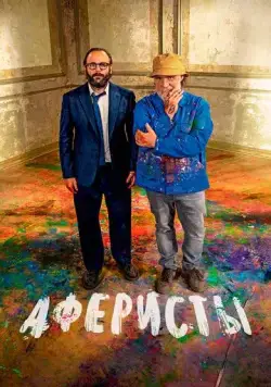 Аферисты / Un coup de maître (2023) фильм скачать через торрет бесплатно в хорошем качестве