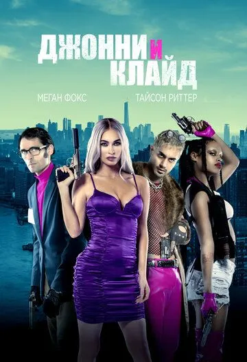 Джонни и Клайд / Johnny & Clyde (2022) фильм скачать через торрет бесплатно в хорошем качестве