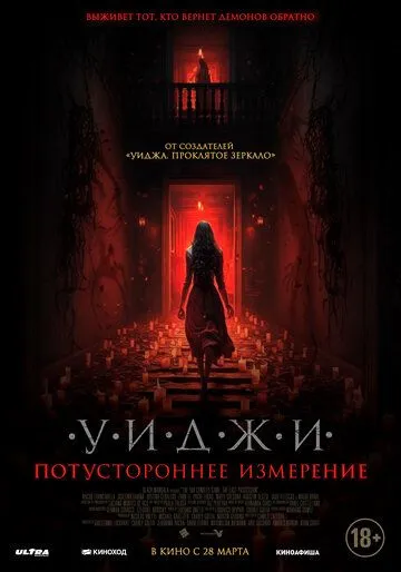 Уиджи. Потустороннее измерение / The 100 Candles Game: The Last Possession (2023) фильм скачать через торрет бесплатно в хорошем качестве