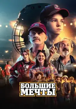 Большие мечты / Deti Nagana (2023) фильм скачать через торрет бесплатно в хорошем качестве