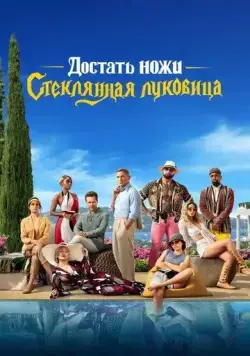 Достать ножи: Стеклянная луковица / Knives Out 2 (2022) фильм скачать через торрет бесплатно в хорошем качестве