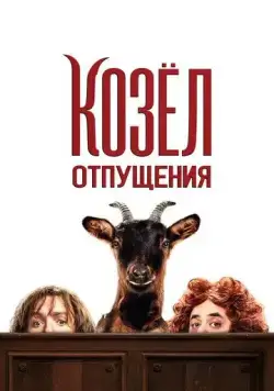 Козёл отпущения / Les Chèvres! (2024) фильм скачать через торрет бесплатно в хорошем качестве