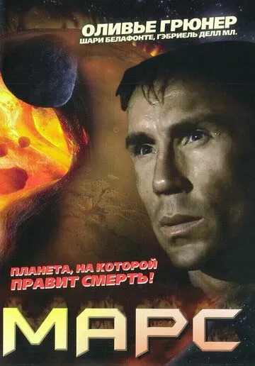 Марс / Mars (1996) фильм скачать через торрет бесплатно в хорошем качестве