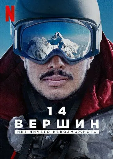 14 вершин: Нет ничего невозможного / 14 Peaks: Nothing Is Impossible (2021) фильм скачать через торрет бесплатно в хорошем качестве