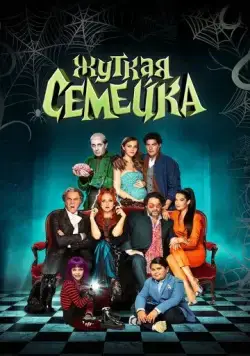 Жуткая семейка / Una famiglia mostruosa 2021 смотреть онлайн фильм в хорошем качестве