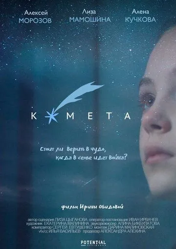 Комета (2019) фильм скачать через торрет бесплатно в хорошем качестве