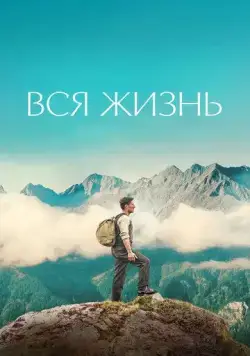 Вся жизнь / Ein ganzes Leben (2023) фильм скачать через торрет бесплатно в хорошем качестве