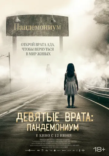 Девятые врата: Пандемониум / Pandemonium (2023) фильм скачать через торрет бесплатно в хорошем качестве