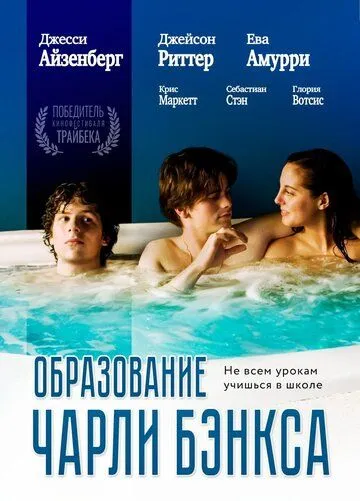 Образование Чарли Бэнкса / The Education of Charlie Banks (2007) фильм скачать через торрет бесплатно в хорошем качестве