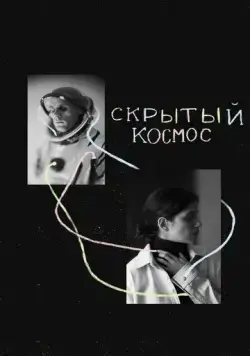 Скрытый космос (2021) фильм скачать через торрет бесплатно в хорошем качестве