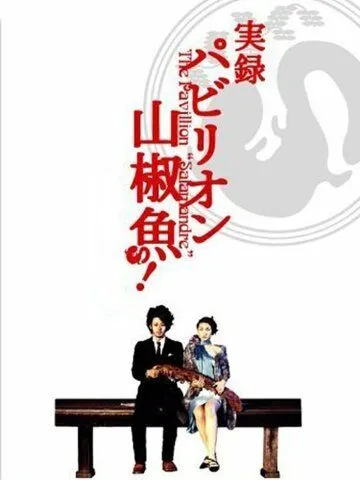 Павильон саламандры / Pavillion sanshouo (2006) фильм скачать через торрет бесплатно в хорошем качестве