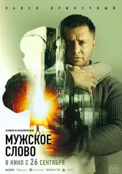 Мужское слово (2024) cериал скачать через торрет бесплатно в хорошем качестве
