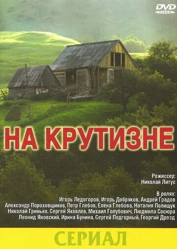 На крутизне (1985) cериал скачать через торрет бесплатно в хорошем качестве