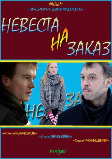 Невеста на заказ (2008) сериал скачать через торрет бесплатно в хорошем качестве