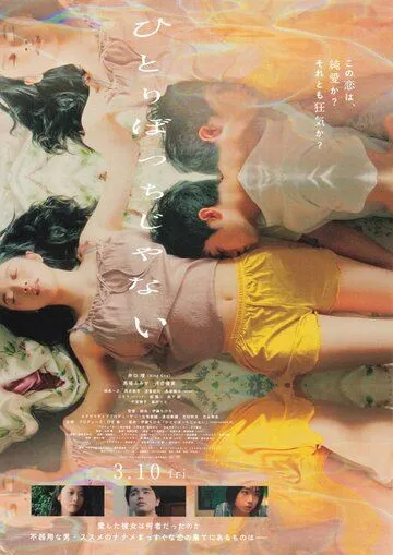 Я не в одиночестве / Hitoribocchi janai (2022) фильм скачать через торрет бесплатно в хорошем качестве