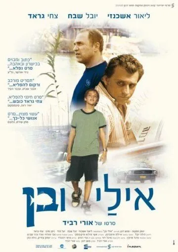 Эли и Бен / Eli & Ben (2008) фильм скачать через торрет бесплатно в хорошем качестве