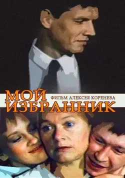 Мой избранник (1984) фильм скачать через торрет бесплатно в хорошем качестве