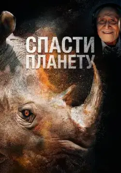 Спасти планету / Escape from Extinction (2020) фильм скачать через торрет бесплатно в хорошем качестве