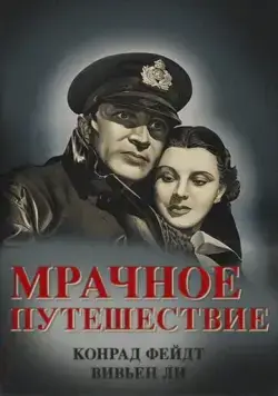 Мрачное путешествие / Dark Journey (1937) фильм скачать через торрет бесплатно в хорошем качестве
