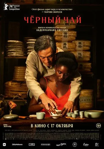 Чёрный чай / Black Tea (2024) фильм скачать через торрет бесплатно в хорошем качестве