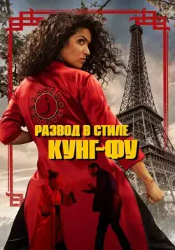 Кунг-Фу Зора / Kung Fu Zohra (2021) фильм скачать через торрет бесплатно в хорошем качестве