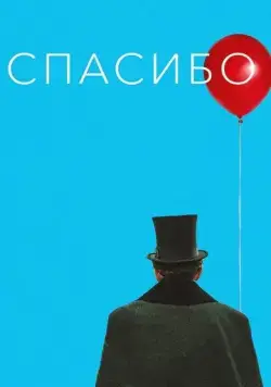 Спасибо! (2020) фильм скачать через торрет бесплатно в хорошем качестве