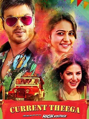 Оголённый провод / Current Theega (2014) фильм скачать через торрет бесплатно в хорошем качестве