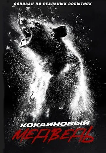 Кокаиновый медведь / Cocaine Bear (2023) фильм скачать через торрет бесплатно в хорошем качестве