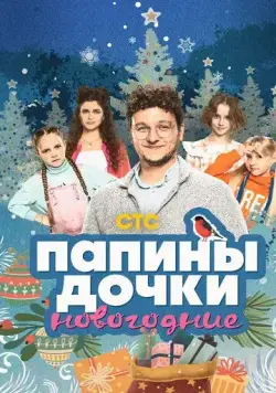 Папины дочки. Новогодние (2023) cериал скачать через торрет бесплатно в хорошем качестве