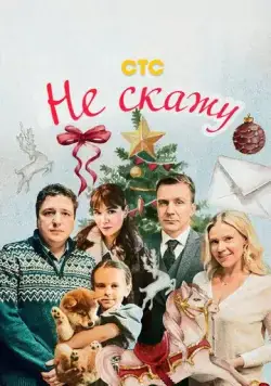 Не скажу (2023) cериал скачать через торрет бесплатно в хорошем качестве