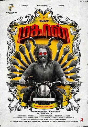 Великий / Mahaan (2022) фильм скачать через торрет бесплатно в хорошем качестве