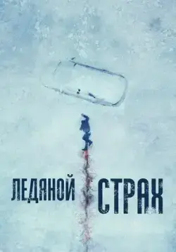 Ледяной страх / Cold Meat (2023) фильм скачать через торрет бесплатно в хорошем качестве