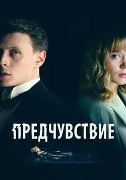 Предчувствие / La Bête (2023) фильм скачать через торрет бесплатно в хорошем качестве