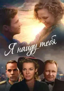 Я тебя найду / Music, War and Love (2019) фильм скачать через торрет бесплатно в хорошем качестве
