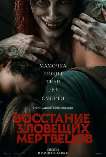 Восстание зловещих мертвецов / Evil Dead 5 (2023) фильм скачать через торрет бесплатно в хорошем качестве